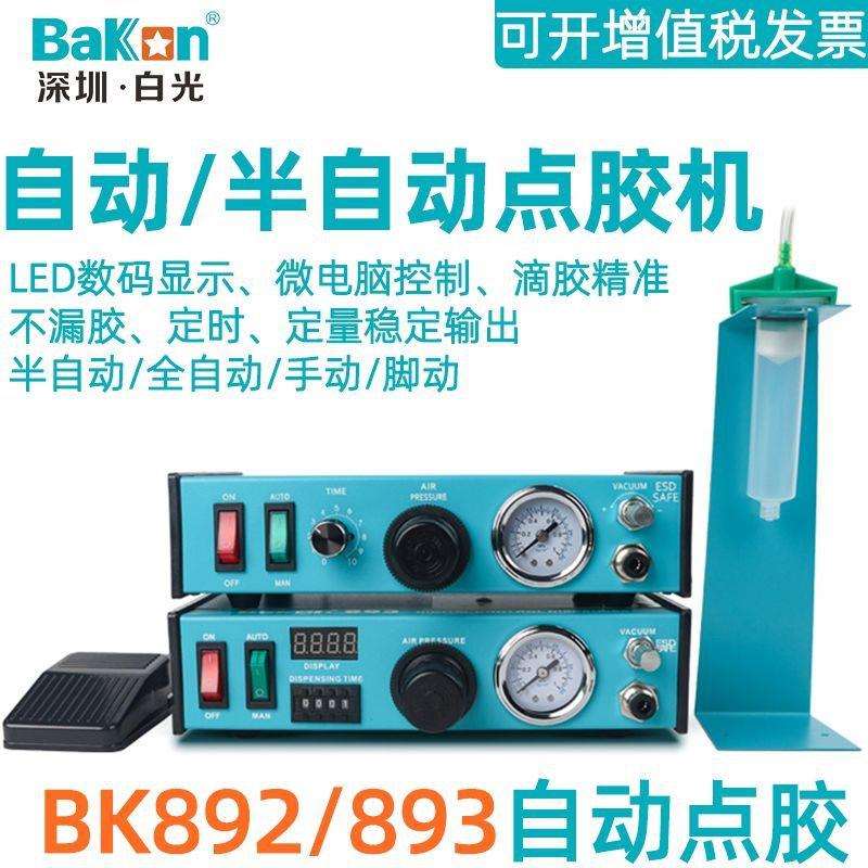 原装白光BK892/893自动点胶机数显高精密手动脚踏982半自动滴胶机