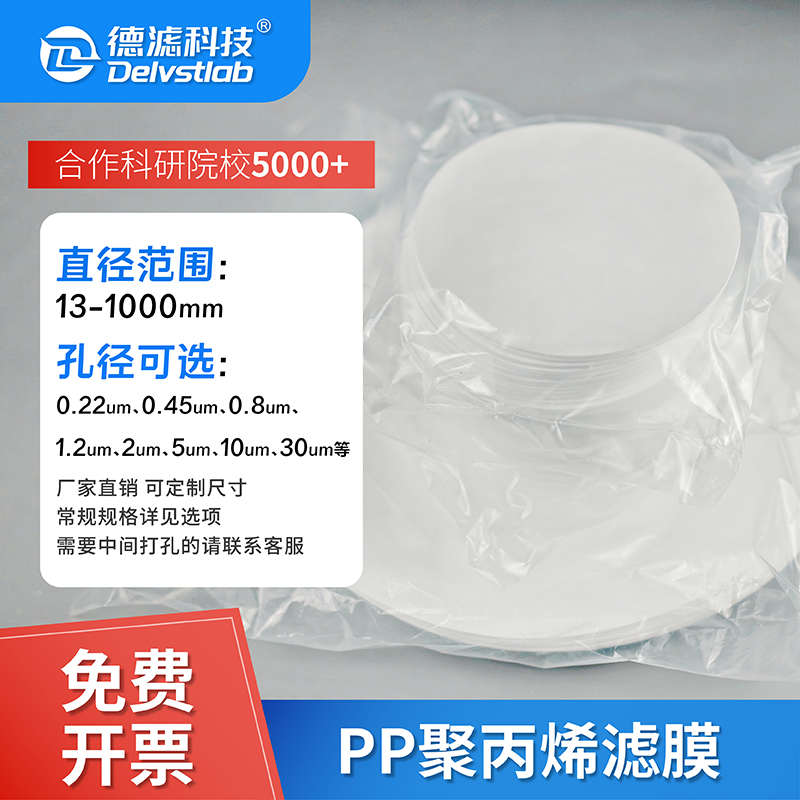 实验室检测过滤有机PP聚丙烯滤膜墨水颜料过滤膜耐酸碱有机树脂