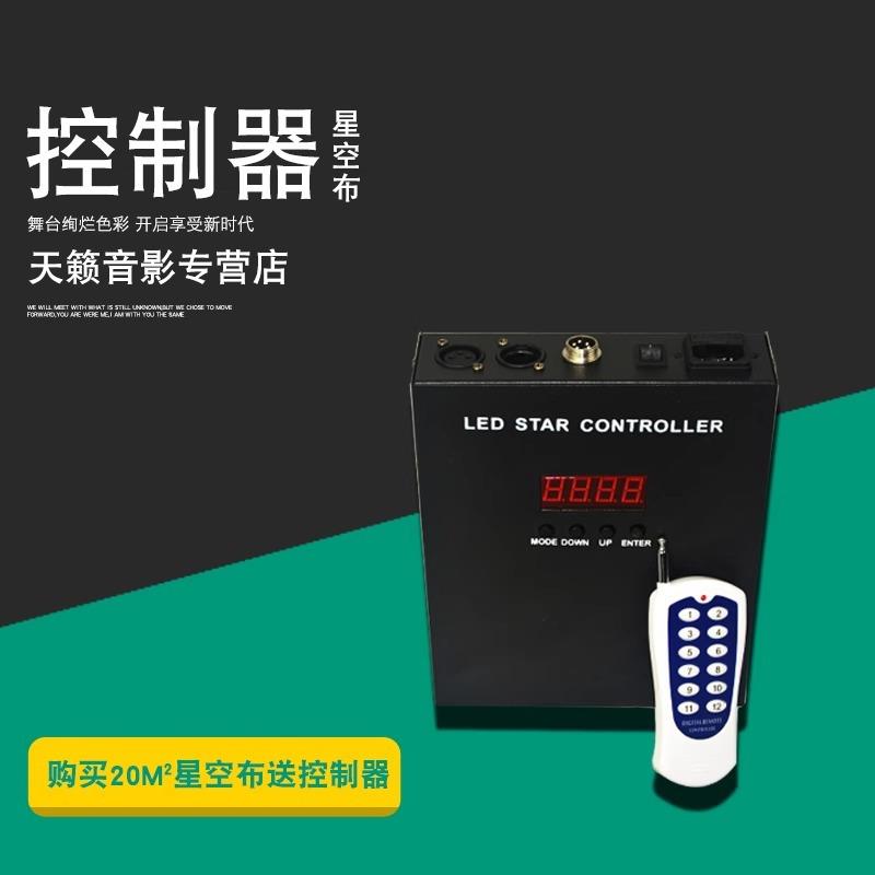 亦辰led星空幕布控制器DMX512婚庆星空背景布演出舞台简易控制器