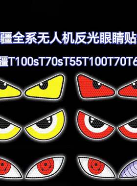 无人机全系t100s t100 t70P t70 t60 t50t40炫酷贴纸眼睛贴纸