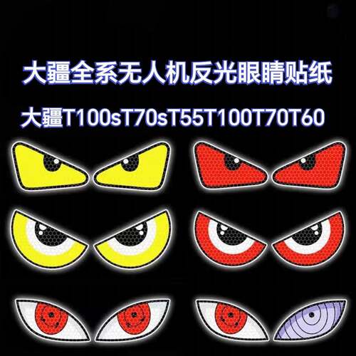 无人机全系t100s t100 t70P t70 t60 t50t40炫酷贴纸眼睛贴纸