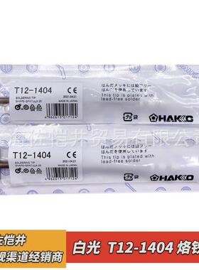 白光焊嘴HAKKOT12-1404烙铁咀用于FX950/951焊台FM206/203