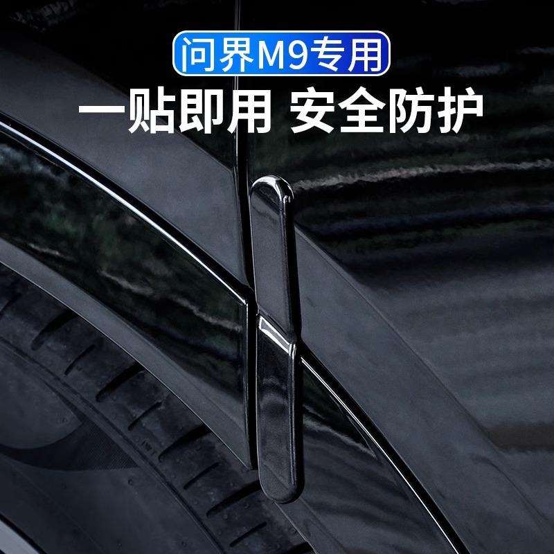 适用AITO问界M9专用车门防撞条贴汽车防刮蹭保护贴改装饰用品配件