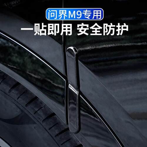 适用AITO问界M9专用车门防撞条贴汽车防刮蹭保护贴改装饰用品配件
