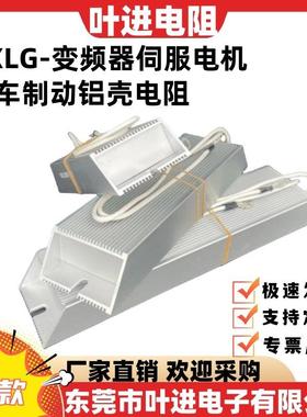 伺服变频器铝壳煞车制动电阻RXLG-500W1KW2KW3KW4KW5KW8KW10KW50R