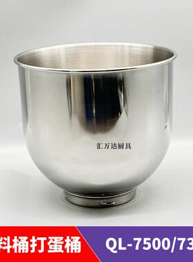 乔立厨师机鲜奶机配件7升QL-7500/7600/7320料桶打蛋桶和面桶缸锅