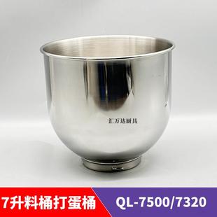 乔立厨师机鲜奶机配件7升QL-7500/7600/7320料桶打蛋桶和面桶缸锅