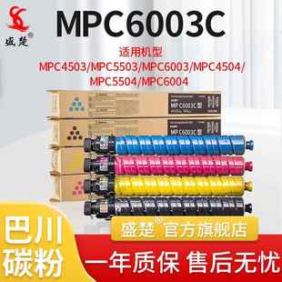 盛楚适用于理光C4503C5503C4504C5504C6004碳粉MPC6003粉盒