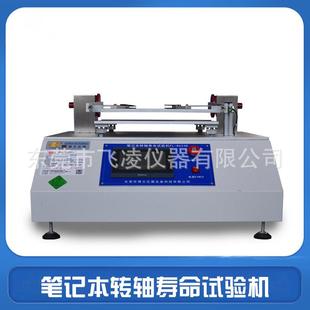 筆記本轉(zhuǎn)軸壽命試驗機支架翻蓋開合測試機筆記本支架檢測設(shè)備廠家