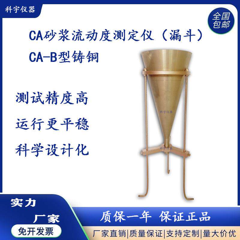 CA砂浆流动度测定仪(漏斗)J型漏斗厂家供应