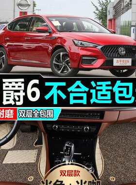 名爵mg6专用2010/2011/12/13/14/2015款老款名爵6全包围汽车脚垫