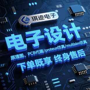 电子原理图绘制仿真PCB线路AD代画打样万用/能板焊接51单片机定制
