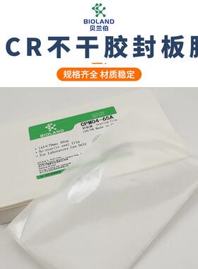 Bioland贝兰伯CPM04-65A不干胶封板膜CPM04-65B65C压敏膜生物分析