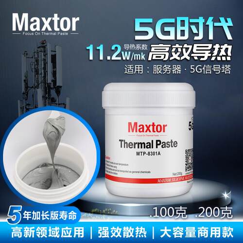 Maxtor迈拓5G基站专用导热矽脂芯片移动终端伺服器散热户外商用
