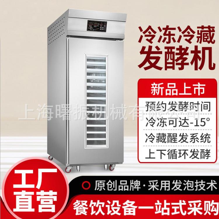 冷藏冷冻醒发箱18/36盘上海厂家直销不锈钢电脑版面团定时醒发箱