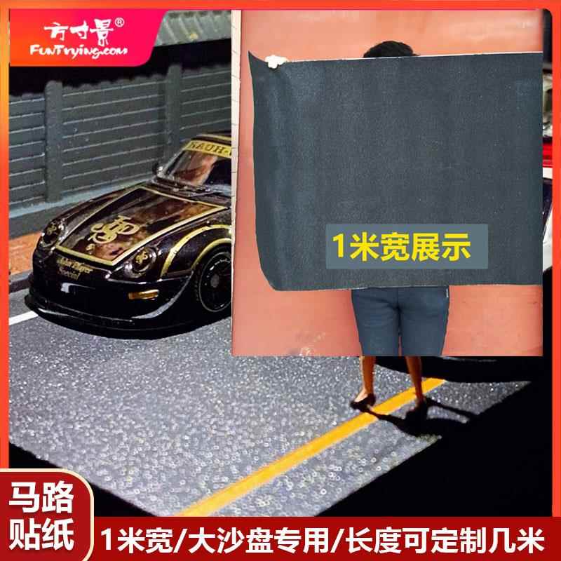 方寸景微缩仿真大沙盘地台公路砂纸模型1米宽马路贴纸作业DIY