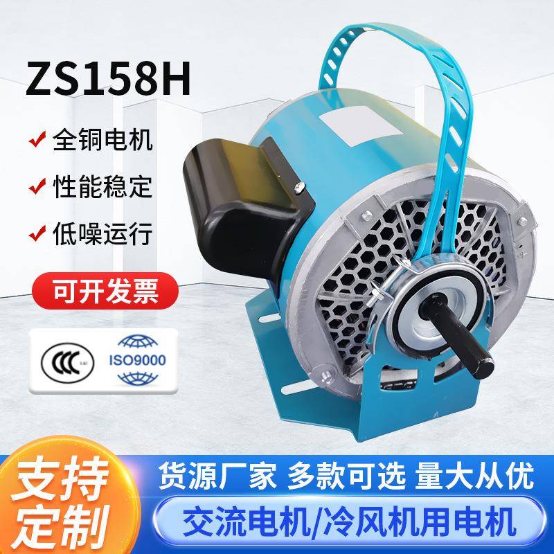 ZS158H水冷空调扇冷风扇电机厂家冷风机通用纯铜配件马达可定制