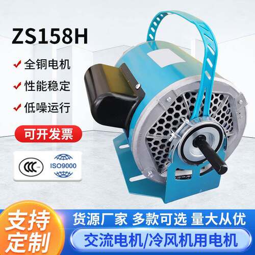 ZS158H水冷空调扇冷风扇电机厂家冷风机通用纯铜配件马达可定制