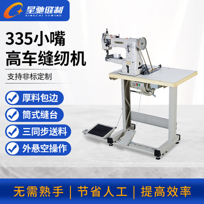 牌工业缝纫机 335小嘴高车箱包手袋皮革包边缝纫机
