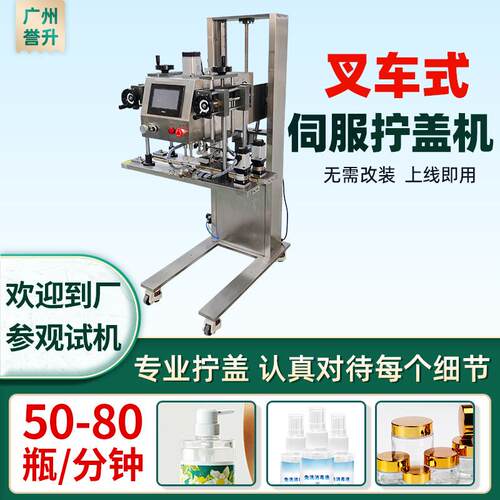 叉车式伺服拧盖机配线款无需改装化妆品瓶精油瓶全自动旋盖机