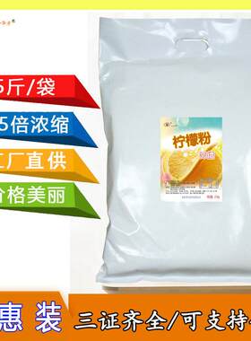 今华方25倍柠檬粉5斤奶茶店火锅速溶冲饮商用原料袋装