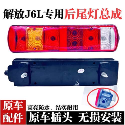 适用于解放J6L后尾灯总成原厂J6L精英版 领航版LED后转向灯煞车灯