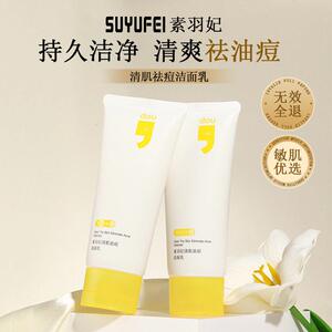 素羽妃清肌祛痘洁面乳温和不刺激深层清洁保湿控油氨基酸洗面奶