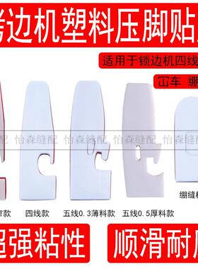 拷边机压脚贴皮700四线锁边机747EX塑料压脚皮耐磨底板冚车底板