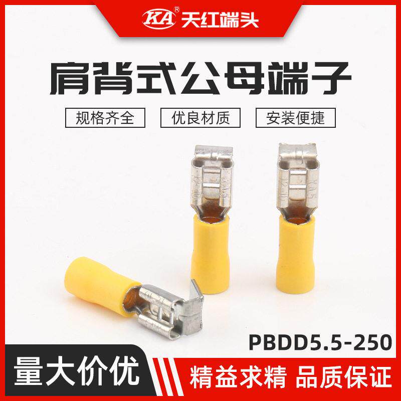 PBDD5.5-250肩背式公母端子带绝缘护套 肩背形公母预绝缘接头