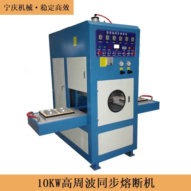 10KW高周波同步熔断机专业多层面料电热水袋设备高频熔切机