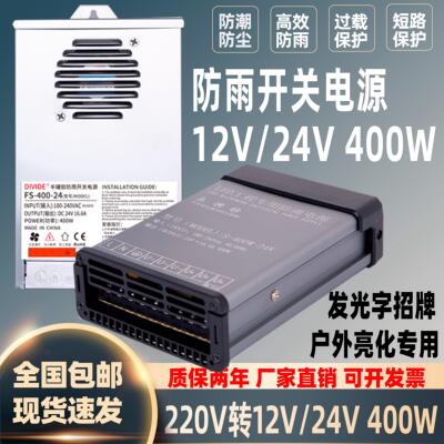 LED防雨开 关电源12V24V400W户外广告灯箱发光字直流电源变压器
