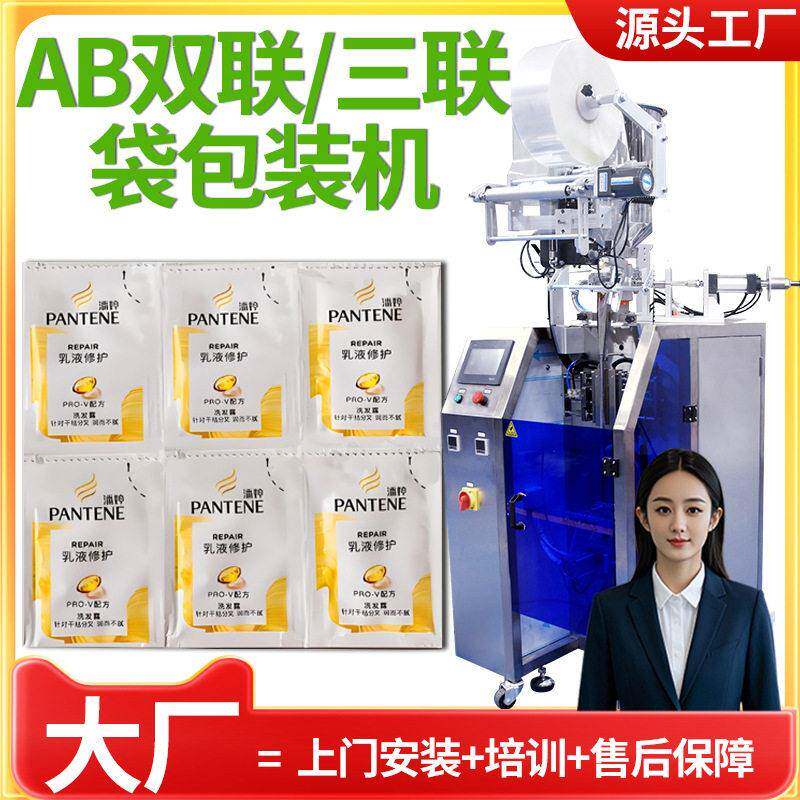 乳液三联袋包装机全自动AB袋化妆品包装机护肤品双联袋包装机