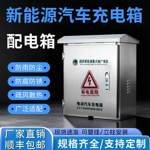 新能源汽车家用充电桩保护箱专用不锈钢配电箱7kw防护箱立柱壁挂