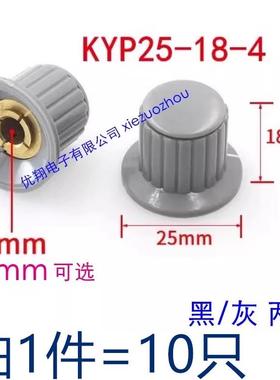 通用电位器旋钮帽KYP25-18-4/6胶木旋钮 铜芯内孔4mm/6mm灰色黑色