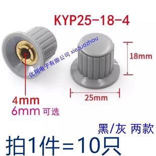 电位器旋钮帽 KYP25-18-4 KYP25-18-6 胶木铜芯孔径4mm 6mm