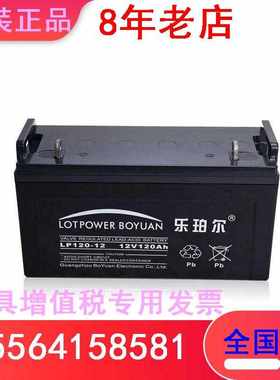 乐铂尔蓄电池LP120-12通讯 广电 电力UPS直流屏 免维护12V120AH