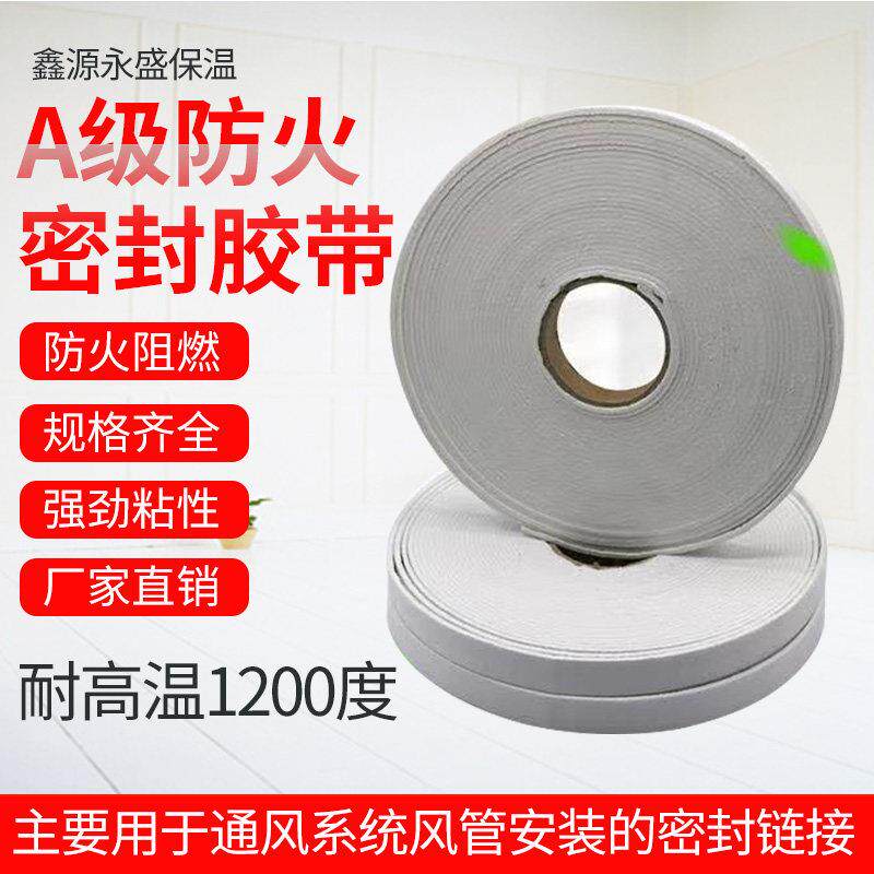 密封胶带A级防火消防阻燃排烟风管密封胶条陶瓷纤维纸防火胶带
