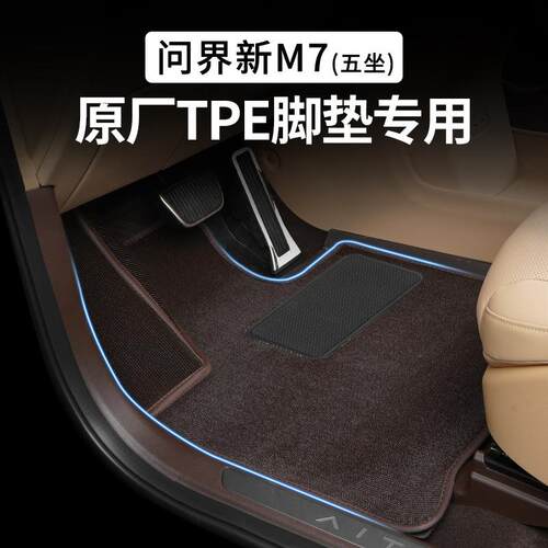 适用于24款问界M7脚垫搭配套原车TEP上层5座专用地垫改装配件