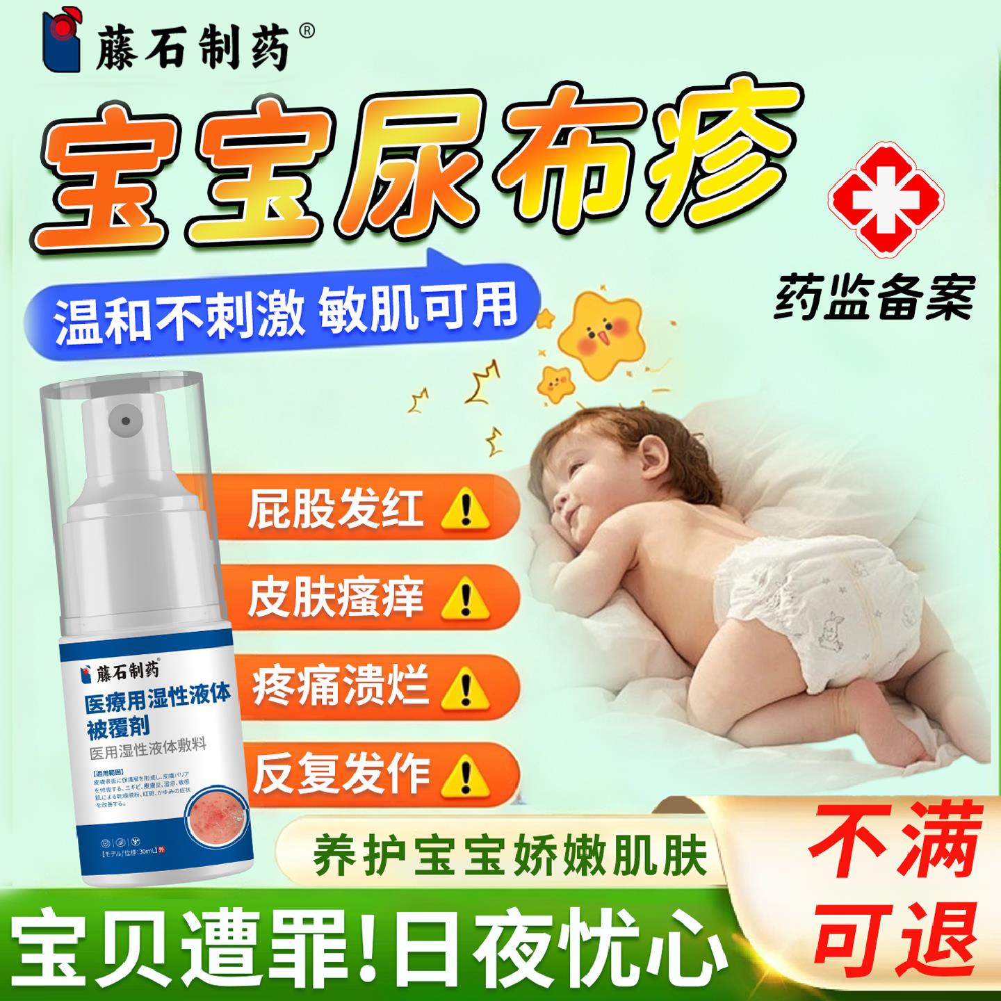 藤石制药宝宝尿布疹湿喷剂婴幼儿红屁屁股疹膏儿童专口水奶癣用QG