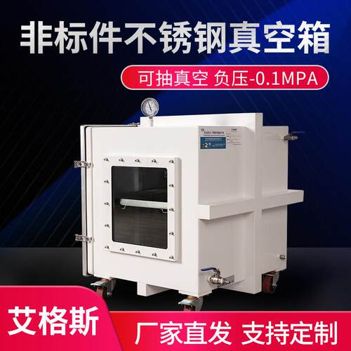 实验室不锈钢干燥箱全开门隔离负压消泡箱可抽真空-0.1MPA密封箱