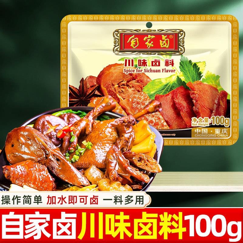 自家卤川味卤料100g五香味卤鸡爪卤牛肉茶叶蛋卤菜懒人卤料包香料