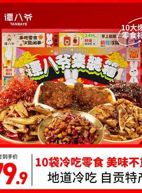 【年货礼盒】谭八爷礼盒10袋1005g零食麻辣牛肉灯影牛肉丝辣子鸡