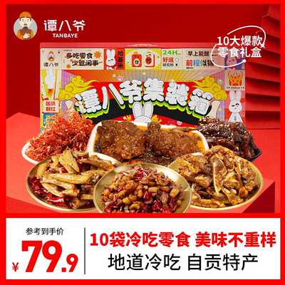 【年货礼盒】谭八爷礼盒10袋1005g零食麻辣牛肉灯影牛肉丝辣子鸡