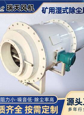 煤矿轴流除尘通风机KCS-650D750D850D洗煤厂用湿式除尘风机