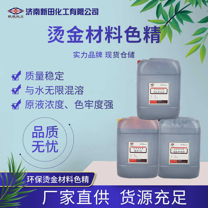 材料纯水精金厂家性现货烫金色水性色精染料专用络合高浓度属