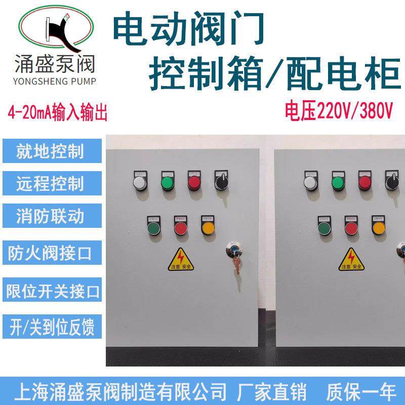 电动阀门控制箱蝶阀智能开关调节型户外不锈钢闸截止球阀配电柜