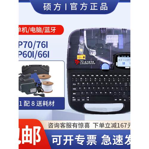 硕芳数码线号机Tp70编号Pvc套管热缩管打码机Tp60I蓝牙Tp76I
