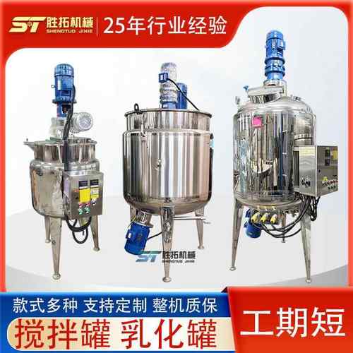 不锈钢搅拌罐配液桶日化工液体搅拌机膏霜电加热搅拌罐均质乳化罐