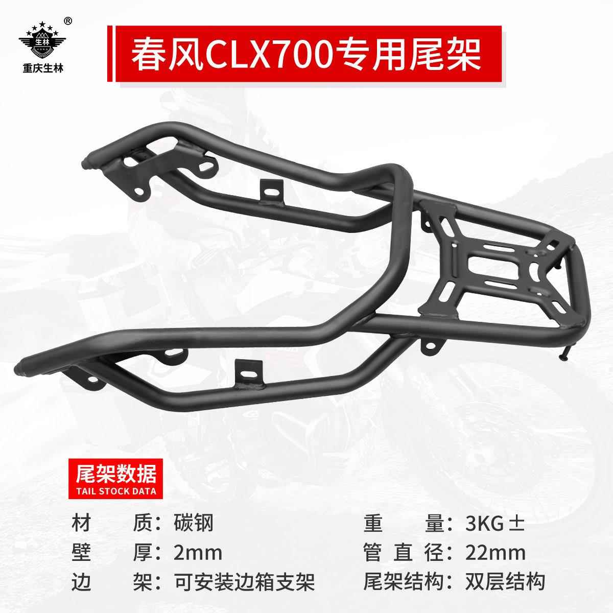 适用于摩托车春风CLX700专用尾架加粗加厚后货架行李载物架改装