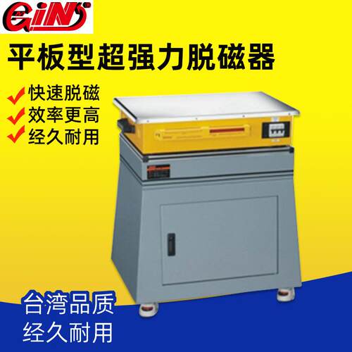 台湾精展GIN-5484-HD620AD平板型超强力脱磁器退磁器台式消磁机